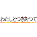わたしとつきあつて (You are my honey)