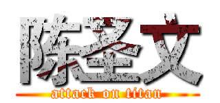 陈圣文 (attack on titan)