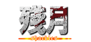 殘月 (shackles)