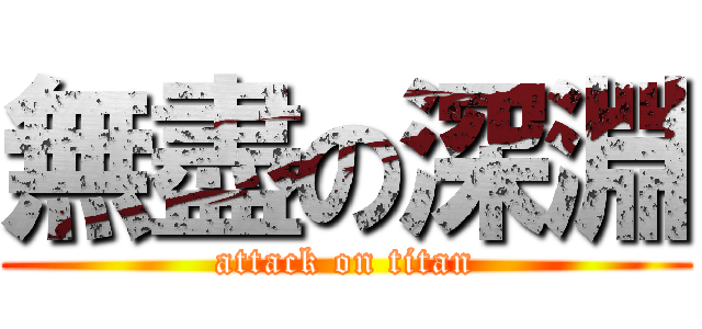 無盡の深淵 (attack on titan)