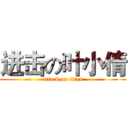 进击の叶小倩 (attack on titan)