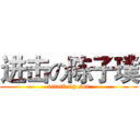 进击の陈子璞 (attack my son)
