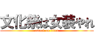 文化祭は女装やれ (attack on titan)
