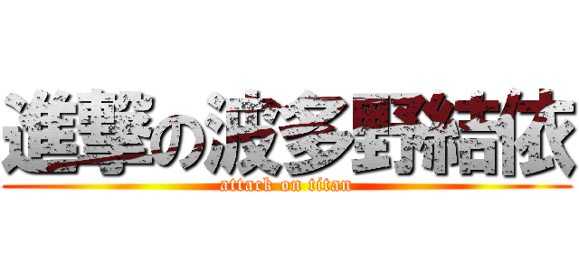 進撃の波多野結依 (attack on titan)