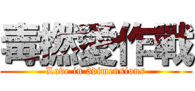 毒撚愛作戰 (Love in 3dimensions)
