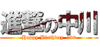 進撃の中川 (Happy Birthday  祝26)