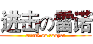 进击の雷诺 (attack on ranyor)