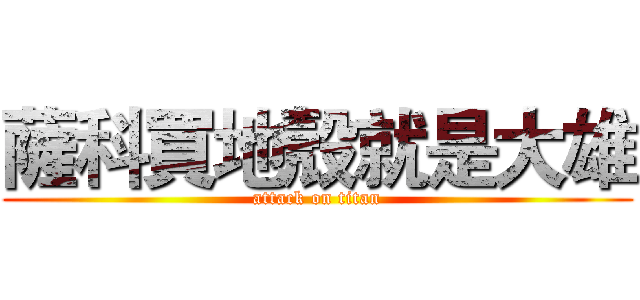 薩科買地殼就是大雄 (attack on titan)