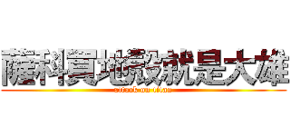 薩科買地殼就是大雄 (attack on titan)