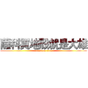 薩科買地殼就是大雄 (attack on titan)