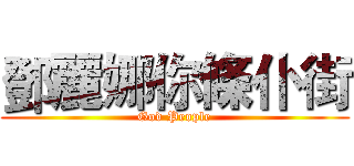 鄧麗娜你條仆街 (God People)