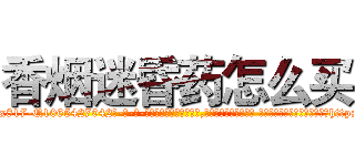 香烟迷昏药怎么买 (香烟迷昏药怎么买【电-话151x68344x817-Q1065427042元-吉-药-业】我们做的是长期生意,靠的是老客户长期支持 香烟迷昏药怎么买在发表了一篇http://sngk.net/YH6h08

参考消息网我们做的是长期生意,靠的是老客户长期支持也许我们早该意识到，就连鲍勃·霍斯金斯（金球奖戏剧类电影男主角 
)