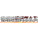 香烟迷昏药怎么买 (香烟迷昏药怎么买【电-话151x68344x817-Q1065427042元-吉-药-业】我们做的是长期生意,靠的是老客户长期支持 香烟迷昏药怎么买在发表了一篇http://sngk.net/YH6h08

参考消息网我们做的是长期生意,靠的是老客户长期支持也许我们早该意识到，就连鲍勃·霍斯金斯（金球奖戏剧类电影男主角 
)