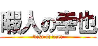 暇人の幸也 (best of neet)
