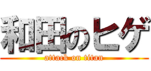 和田のヒゲ (attack on titan)