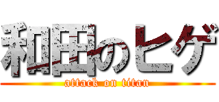 和田のヒゲ (attack on titan)