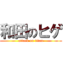 和田のヒゲ (attack on titan)