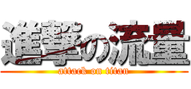 進撃の流量 (attack on titan)