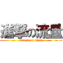 進撃の流量 (attack on titan)