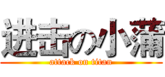 进击の小蒲 (attack on titan)