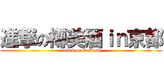 進撃の樽美酒ｉｎ京都 (attack on Dalbish)