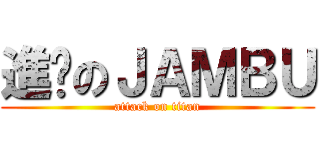 進擊のＪＡＭＢＵ (attack on titan)