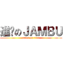 進擊のＪＡＭＢＵ (attack on titan)