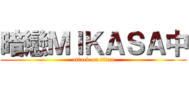 暗戀ＭＩＫＡＳＡ中 (attack on titan)