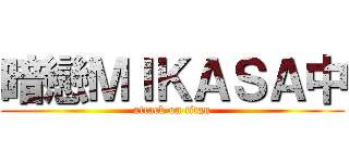 暗戀ＭＩＫＡＳＡ中 (attack on titan)