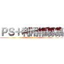 ＰＳ＋利用権募集 (attack on titan)