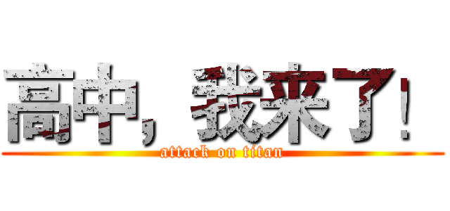 高中，我来了！ (attack on titan)