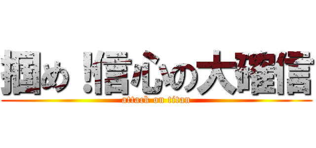 掴め！信心の大確信 (attack on titan)