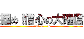 掴め！信心の大確信 (attack on titan)