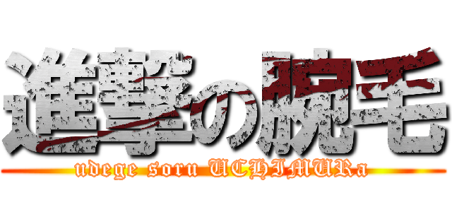 進撃の腕毛 (udege soru UCHIMURa)