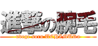 進撃の腕毛 (udege soru UCHIMURa)