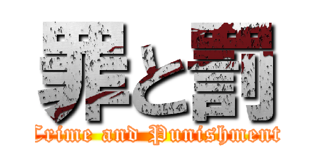 罪と罰 (Crime and Punishment)