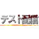 テスト配信 (attack on titan)