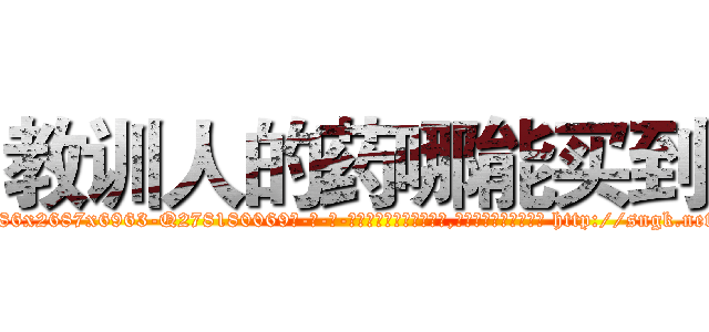 教训人的药哪能买到 (教训人的药哪能买到【电-186x2687x6963-Q278180069元-吉-药-业】我们做的是长期生意,靠的是老客户长期支持 http://sngk.net/EUwTV6
)