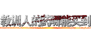 教训人的药哪能买到 (教训人的药哪能买到【电-186x2687x6963-Q278180069元-吉-药-业】我们做的是长期生意,靠的是老客户长期支持 http://sngk.net/EUwTV6
)