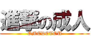 進撃の成人 (OMEDETOU)