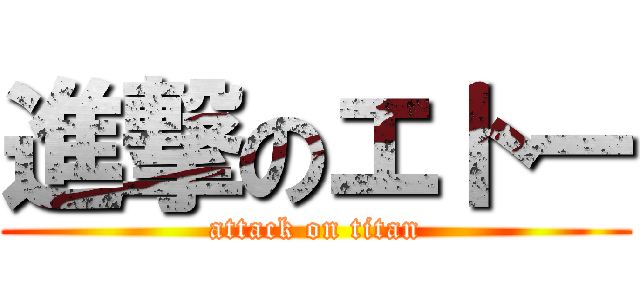 進撃のエトー (attack on titan)