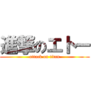 進撃のエトー (attack on titan)