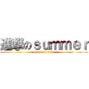 進撃のｓｕｍｍｅｒ (attack on titan)