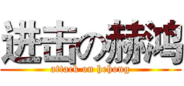 进击の赫鸿 (attack on hehong)