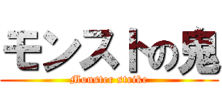 モンストの鬼 (Monster strike)