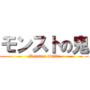 モンストの鬼 (Monster strike)