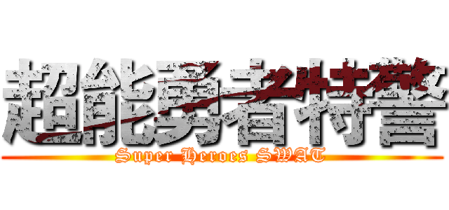 超能勇者特警 (Super Heroes SWAT)