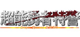超能勇者特警 (Super Heroes SWAT)