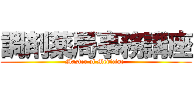 調剤薬局事務講座 (Master of Medicine )