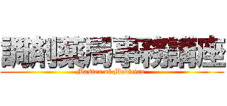 調剤薬局事務講座 (Master of Medicine )